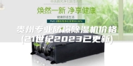 贵州专业防爆除湿机价格(21世纪2023已更新)