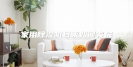 家用除湿机将来如何发展
