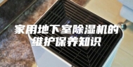 家用地下室除湿机的维护保养知识
