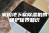 家用地下室除湿机的维护保养知识