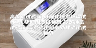 高低温试验箱,可程式恒温恒湿试验箱,快速温变试验箱,冷热冲击试验箱,高温老化箱紫外线老化试验箱