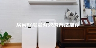 房间除湿最有效的方法推荐