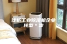 浅析工业除湿机企业转型＊步