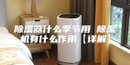 除湿器什么季节用 除湿机有什么作用【详解】