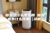 除湿器什么季节用 除湿机有什么作用【详解】