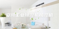 安顺工业除湿机加湿机