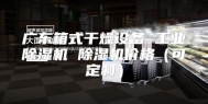 广东箱式干燥设备 工业除湿机 除湿机价格（可定制）