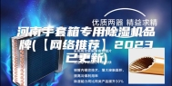 河南手套箱专用除湿机品牌(【网络推荐】2023已更新)