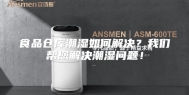 食品仓库潮湿如何解决？我们帮您解决潮湿问题！