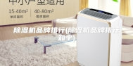 除湿机品牌排行(除湿机品牌排行知乎)