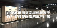 合肥高低温交变湿热箱哪个好？安诗曼除湿机生产厂家