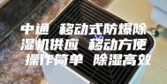 中通 移动式防爆除湿机供应 移动方便 操作简单 除湿高效