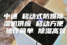 中通 移动式防爆除湿机供应 移动方便 操作简单 除湿高效