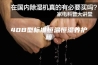 40B型标准恒温恒湿养护箱