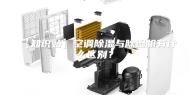 【知识贴】空调除湿与除湿机有什么区别？