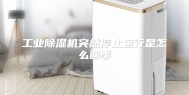 工业除湿机突然停止运行是怎么回事
