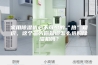 家用除湿机必不可少的“热”知识，这个冬天你知道怎么选购除湿机吗？