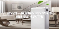 步入式--恒温恒湿试验室安诗曼除湿机生产厂家