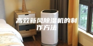高效新风除湿机的制作方法
