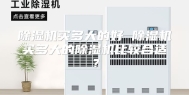 除湿机买多大的好 除湿机买多大的除湿机比较合适？