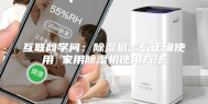 互联网学问：除湿机怎么正确使用 家用除湿机使用方法