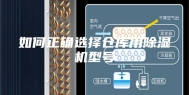 如何正确选择仓库用除湿机型号