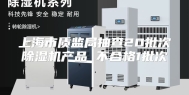 上海市质监局抽查20批次除湿机产品 不合格1批次