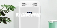除湿防潮箱