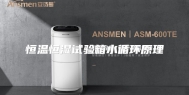 恒温恒湿试验箱水循环原理