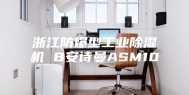 浙江防爆型工业除湿机 B安诗曼ASM10