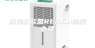 除湿机欧盟REACH检测办理