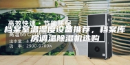 档案室温湿度设备推荐，档案库房调温除湿机选购