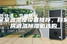 档案室温湿度设备推荐，档案库房调温除湿机选购