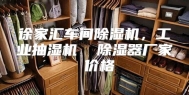 徐家汇车间除湿机，工业抽湿机  除湿器厂家 价格
