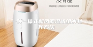 一种一体式新风调湿机组的制作方法
