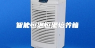 智能恒温恒湿培养箱