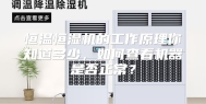 恒温恒湿机的工作原理你知道多少，如何查看机器是否正常？