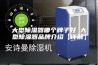 大型除湿器哪个牌子好 大型除湿器品牌介绍【详解】