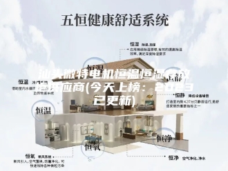 常见问题汕头微特电机恒温恒湿存放柜供应商(今天上榜：2023已更新)