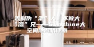 告别伪“潮”人，不做大“湿”兄——Sunshine大空间除湿机评测