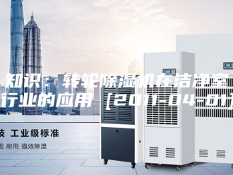行业新闻知识：转轮除湿机在洁净室行业的应用 [2011-04-01]
