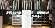 发酵搅拌桶恒温系统（恒温搅拌发酵冷却水系统）