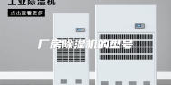厂房除湿机的型号