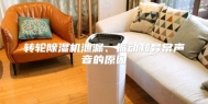 转轮除湿机泄漏、振动和异常声音的原因