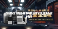 恒温恒湿箱四种加湿方式优缺点对比