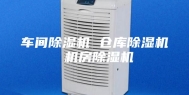 车间除湿机 仓库除湿机 机房除湿机