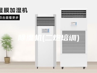 企业新闻除湿机(二炮培训)