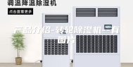 产品介绍-转轮除湿机--有图片