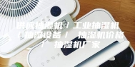 供应抽湿机／工业抽湿机／抽湿设备／ 抽湿机价格／ 抽湿机厂家