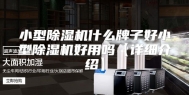 小型除湿机什么牌子好小型除湿机好用吗【详细介绍】